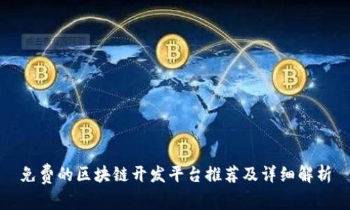 免费的区块链开发平台推荐及详细解析