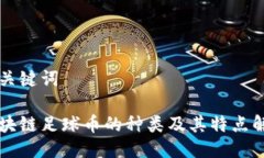 与关键词区块链足球币的