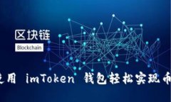 : 如何使用 imToken 钱包轻松
