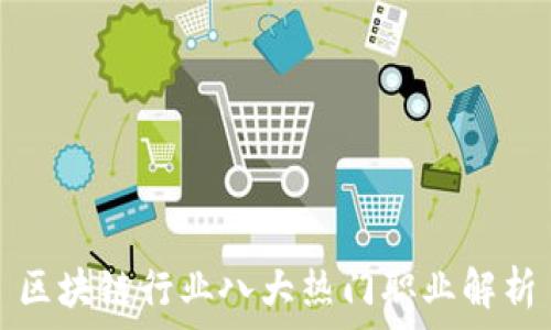   
区块链行业八大热门职业解析