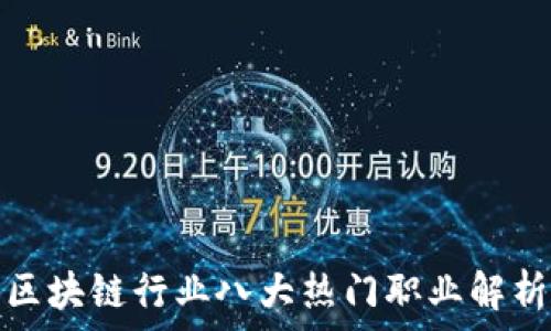   
区块链行业八大热门职业解析