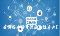 有哪些专科开设区块链专