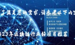 为了满足您的需求，请参