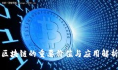 区块链的重要价值与应用