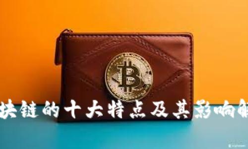 区块链的十大特点及其影响解析