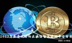 2023年最受欢迎的区块链智