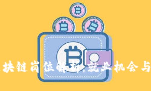 新加坡区块链岗位解析：就业机会与发展潜力