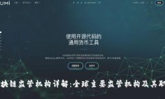 区块链监管机构详解：全