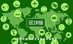 引路区块链交易系统的全