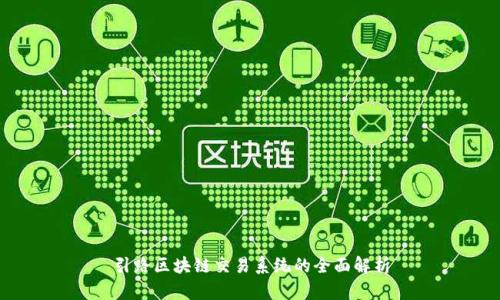 引路区块链交易系统的全面解析