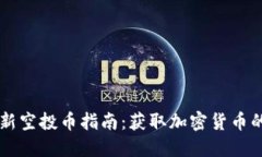 IM钱包最新空投币指南：获