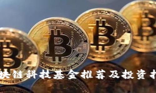 区块链科技基金推荐及投资指南