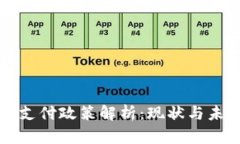 区块链支付政策解析：现