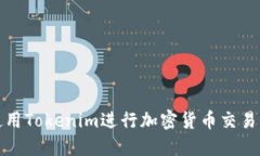 如何使用Tokenim进行加密货