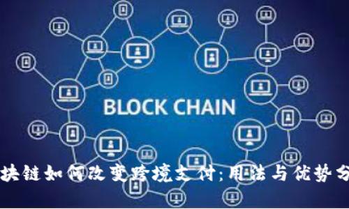 区块链如何改变跨境支付：用法与优势分析