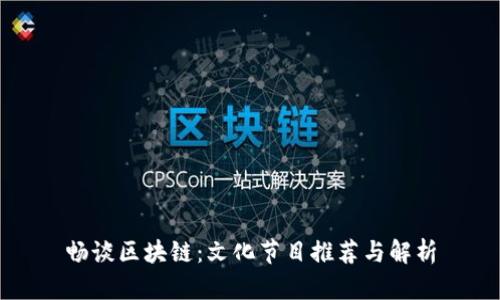 畅谈区块链：文化节目推荐与解析