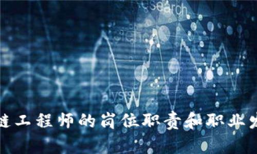 : 区块链工程师的岗位职责和职业发展规划