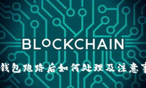 IM钱包跑路后如何处理及注意事项