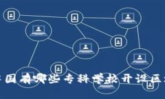 2023年中国有哪些专科学校