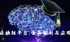 腾讯区块链平台：全面解