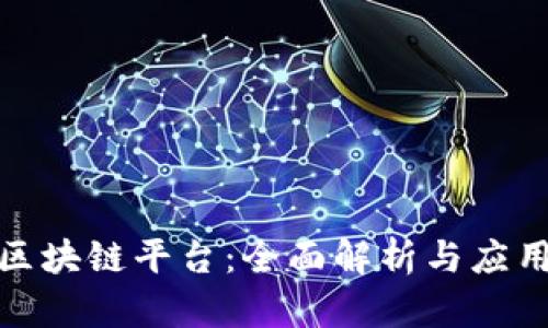 腾讯区块链平台：全面解析与应用前景