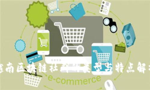 越南区块链社群的类型与特点解析