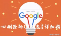 如何恢复不小心删除的I