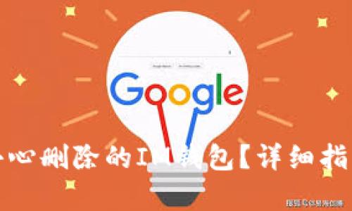 如何恢复不小心删除的IM钱包？详细指南与解决方案