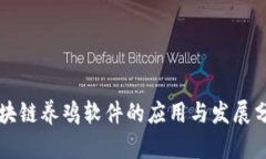 区块链养鸡软件的应用与