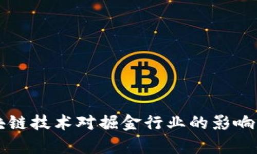 区块链技术对掘金行业的影响分析