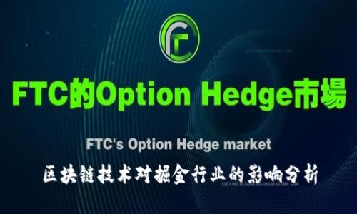 区块链技术对掘金行业的影响分析