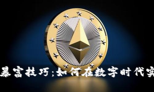 揭示区块链暴富技巧：如何在数字时代实现财富自由