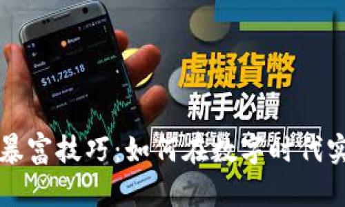 揭示区块链暴富技巧：如何在数字时代实现财富自由