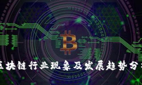 区块链行业现象及发展趋势分析