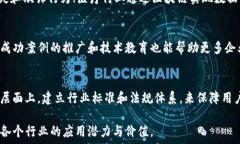   区块链试点阶段的关键指