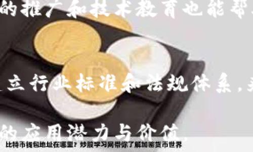   
区块链试点阶段的关键指标与发展展望  

关键词  
区块链, 试点阶段, 应用场景, 技术发展, 政策支持  

**详细介绍**  

区块链技术自2010年比特币问世以来，逐渐被各行各业所重视。在信息透明、数据不可篡改和分布式记账等特点下，越来越多的企业和机构正在探索如何将区块链技术应用于实际场景中。然而，区块链的推广并非一蹴而就，很多国家和企业都采取了试点阶段的方式来测试和验证其在不同领域的适用性与创新性。

试点阶段通常包括几个关键要素：明确的应用场景、相关政策的支持、技术的检验与完善、合作伙伴的选择以及反馈与总结的机制。在试点阶段，区块链技术通常应用于金融、供应链、医疗、政务等领域。每个领域都有其特定的需求与痛点，通过区块链技术进行解决，能够有效提升效率，降低成本，增加透明度。

本文将深入探讨区块链试点阶段的各个方面，包括它的应用场景、未来的发展方向、存在的挑战与解决方案等。同时，我们也将分析相关问题，以帮助更好地理解区块链试点阶段的重要性和潜力。

区块链试点阶段的主要应用场景  
在区块链技术的试点阶段，各行业都在积极探索适合自己的应用场景。这些应用场景大致可以分为几个主要领域：  
ul  
    listrong金融服务：/strong包括数字货币的发行与流通、跨境支付、资产证券化等。通过区块链技术，可以实现低成本、高速度的跨境交易，提高金融服务的普及性。/li  
    listrong供应链管理：/strong区块链技术可以为供应链中的各个节点提供透明的追踪与验证，减少信息不对称，降低运营风险。/li  
    listrong医疗健康：/strong在医疗领域，区块链可以用于病历信息的安全存储与共享，保护患者隐私，同时提高医疗数据的利用效率。/li  
    listrong政务管理：/strong政务信息透明和公开是提升政府效能的重要工具，区块链可以有效减少腐败和提高政务透明度。/li  
    listrong知识产权保护：/strong区块链可以为作品的创作、修改和交易等各个环节提供可靠的记录，保护知识产权。/li  
/ul  

区块链试点阶段面临的挑战  
尽管区块链技术拥有诸多优势，但是在试点阶段也面临着许多挑战：  
ul  
    listrong技术障碍：/strong目前，区块链的扩展性、性能以及能效仍然是亟待解决的问题。大规模应用中的并发处理能力和存储能力可能成为瓶颈。/li  
    listrong法规政策：/strong区块链技术的应用涉及到很多法律和政策问题，各国的监管政策不一，企业在实施时要考虑合规性。/li  
    listrong安全问题：/strong区块链虽然具有不可篡改的特性，但依然面临黑客攻击、智能合约漏洞等安全隐患。/li  
    listrong用户接受度：/strong在新的技术推广中，如何让用户接受并信任区块链也是一大挑战，需要进行大量的市场教育和推广。/li  
/ul  

未来发展方向  
随着技术的不断成熟，区块链的试点阶段将逐渐向实际应用过渡，未来可能会有以下几个发展方向：  
ul  
    listrong跨链技术：/strong为了解决不同区块链之间的数据互通问题，跨链技术将会成为未来发展的一个重要趋势。/li  
    listrong隐私保护：/strong如何在保障隐私的同时实现数据的共享和利用，是未来区块链发展需要重点关注的问题。/li  
    listrong与人工智能结合：/strong区块链技术与人工智能结合，将能够实现更为智能化的数据处理和决策。/li  
    listrong国际合作：/strong区块链的标准化和规范化需要国际社会的共同努力，未来可能会有更多的跨国合作项目出现。/li  
/ul  

政策支持的重要性  
区块链技术的发展离不开政策的支持。许多国家已经开始采用试点政策，鼓励企业和研究机构进行区块链的研发与应用。例如，中国的政府在多地推出了区块链试点项目，目的是通过政策融资、税收优惠等方式，促进区块链技术的创新与落地。这类政策不仅能引导企业的研发方向，还能为技术的发展提供资金和资源保障。  
此外，国家的监管政策也会影响区块链的落地进程。如何在保护消费者利益与推动技术创新之间取得平衡，是各国政府面临的挑战。通过研究和制定相关政策，能够有效减少区块链项目在实际应用中的法律风险，进而推动技术的推广和应用。  

区块链技术的商业模式创新  
在商业领域，区块链由于其独特的特性，催生出了许多新的商业模式。例如，在供应链领域，利用区块链可以实现产品的全生命周期追踪，企业通过透明的记录，能够提高品牌信誉，提升用户的信任度。此外，通过智能合约的应用，企业可以实现自动化的合同执行，极大地减少了人为操作错误，提高了效率。  
区块链还可以为内容创作领域带来新的变革，创作者能够通过去中心化的平台直接与消费者建立联系，从而降低中介费用，提高创作者的收益水平。这种去中心化的模式将会改变传统行业的竞争格局，推动整个行业的升级与创新。  

**相关问题分析**  

1. **区块链技术的核心特性是什么？**  
   区块链技术的核心特性包括去中心化、透明性、不可篡改性和可追溯性。去中心化意味着数据不再集中在某个中心化的数据库中，而是分布在整个网络中的多个节点。透明性允许所有参与者查看历史交易记录，而不可篡改性则确保一旦记录在区块链上的数据便无法被修改。这些核心特性使得区块链在金融、供应链及其他多个领域中都有广泛的应用潜力。  

2. **区块链试点项目如何评估成功与否？**  
   区块链试点项目的成功评估通常涉及多个方面，包括投资回报率（ROI）、用户接受度、技术稳定性、安全性和政策合规性等。企业可以通过用户反馈、数据分析等方式不断项目，确保其在试点阶段取得成功。同时，试点项目也需设定清晰的目标，例如提高效率、降低成本或增进安全等，以便在项目结束后进行量化的评估。  

3. **未来区块链技术将如何影响传统行业？**  
   区块链技术的加入将对许多传统行业产生深远影响。金融行业通过区块链来提升交易处理速度，降低交易成本；供应链领域则通过透明追踪来减少货物损失和欺诈行为；医疗行业通过区块链实现数据共享与安全存储，提升就医体验。期待未来，区块链能够使各个行业在效率、透明度和信任度上实现质的飞跃。  

4. **区块链试点如何吸引更多参与者？**  
   为了吸引更多参与者，区块链试点需要提升用户体验、确保项目的透明性、技术架构与网络安全，同时可以考虑通过经济激励措施来鼓励企业的参与。此外，成功案例的推广和技术教育也能帮助更多企业了解区块链的优势，从而愿意投入资源参与到试点项目中。  

5. **怎样应对区块链技术带来的安全隐患？**  
   应对区块链技术带来的安全隐患，需要从技术和制度层面双管齐下。技术层面上，可以通过加密算法、多重签名、端到端加密等方式提高系统的安全性；制度层面上，建立行业标准和法规体系，来保障用户权益与数据安全。同时，企业应定期对区块链网络进行安全审计，以发现潜在风险并及时处理。  

总之，区块链技术的试点阶段是一个探索与创新相结合的过程，虽然面临诸多挑战，但同时也蕴藏着巨大的机遇。通过不断的实践与总结，我们将逐渐揭示其在各个行业的应用潜力与价值。