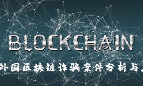 2023年外国区块链诈骗案件分析与应对措施
