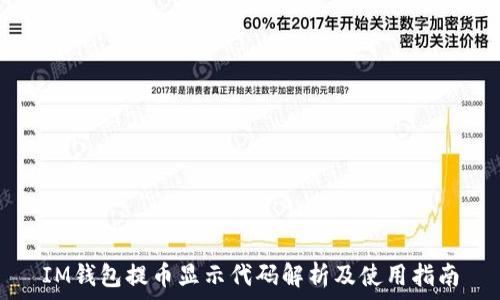    
IM钱包提币显示代码解析及使用指南