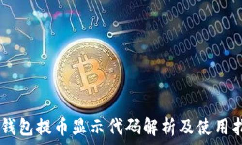    
IM钱包提币显示代码解析及使用指南