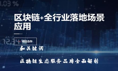 和关键词

区块链生态服务品牌全面解析