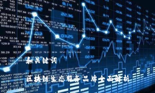 和关键词

区块链生态服务品牌全面解析