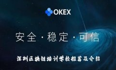 深圳区块链培训学校推荐