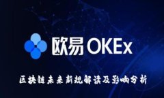 区块链未来新规解读及影