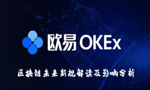 区块链未来新规解读及影响分析