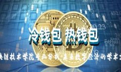 区块链技术学院专业分析