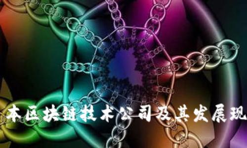 日本区块链技术公司及其发展现状