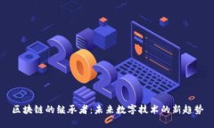 区块链的继承者：未来数