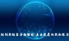 区块链创新政策全面解析