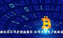 区块链隐私保护措施解析