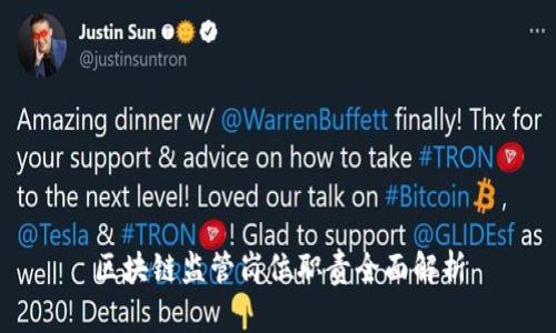 区块链监管岗位职责全面解析